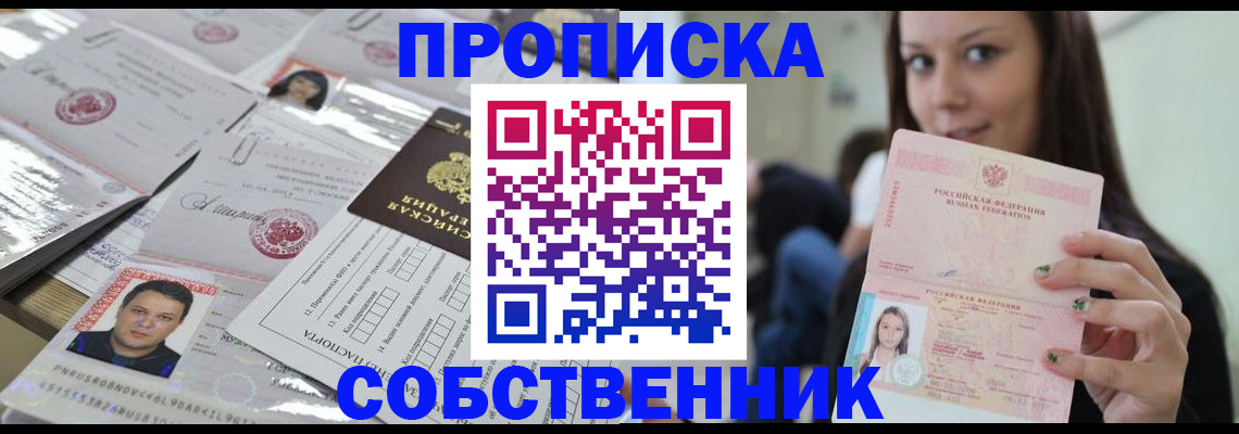 прописка от собственника в Ленинск-Кузнецком